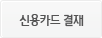 신용카드결제
