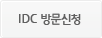 IDC 방문신청