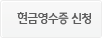 현금영수증 신청