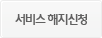 서비스 해지신청