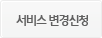 서비스 변경신청