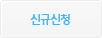 신규신청