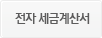 전자세금계산서