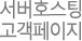 서버호스팅 고객페이지