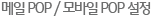 메일 POP / 모바일 POP 설정