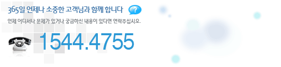 365일 언제 어디서나 궁금하신 내용이 있으면 연락주세요. 1544-4755