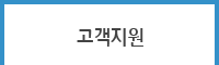 고객지원