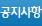 공지사항