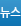뉴스
