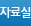 자료실