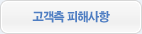 고객측 피해사항
