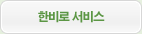 한비로 서비스