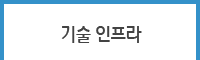 기술지원
