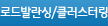 로드발란싱/클러스터링