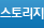 스토리지
