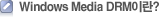Windows Media DRM이란?