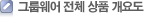 그룹웨어 전체 상품 개요도