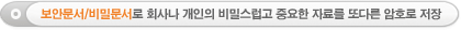 보안문서, 비밀문서 암호화 저장