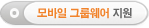 그룹웨어 모바일