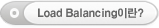 Load Balancing이란?