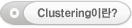 Clustering이란?