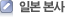 일본 본사