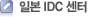 일본 IDC 센터