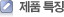 제품 특징