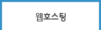 웹호스팅