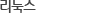 리눅스