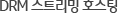 DRM 스트리밍 호스팅