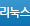 리눅스