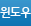 윈도우