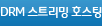DRM 스트리밍 호스팅