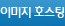 이미지 호스팅