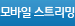모바일 스트리밍