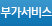 부가서비스